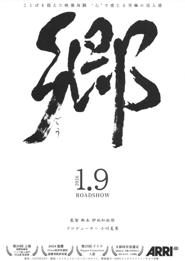 郷 (2025) original Japanese theatrical chirashi flyer