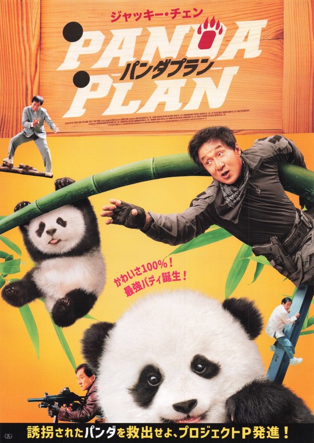 Panda Plan (2024) original Japanese theatrical chirashi flyer