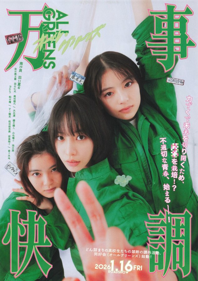 All's Well - All Greens - (2026) original Japanese theatrical chirashi flyer