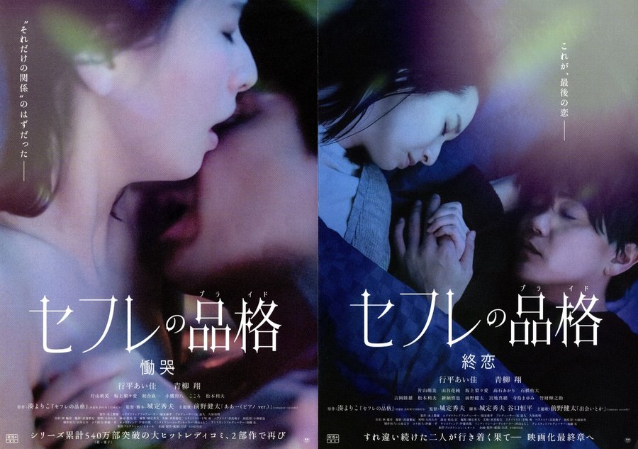 セフレの品格　慟哭／終恋 (2025) original Japanese theatrical chirashi flyer