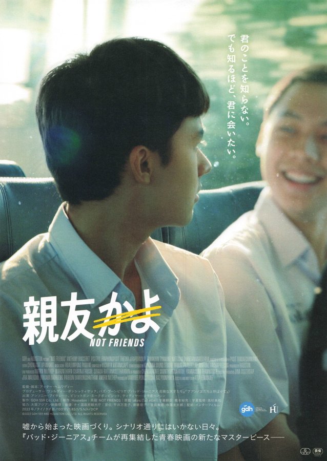 Not Friends (2023) original Japanese theatrical chirashi flyer