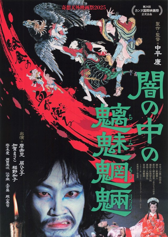 闇の中の魑魅魍魎 (1971) original Japanese theatrical chirashi flyer