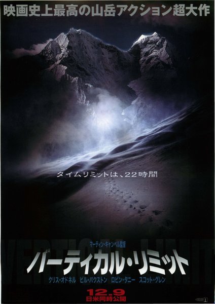 THE VERTICAL LIMIT (2000) original Japanese theatrical chirashi flyer