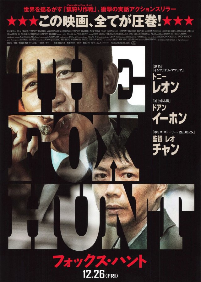 フォックス・ハント (2025) original Japanese theatrical chirashi flyer