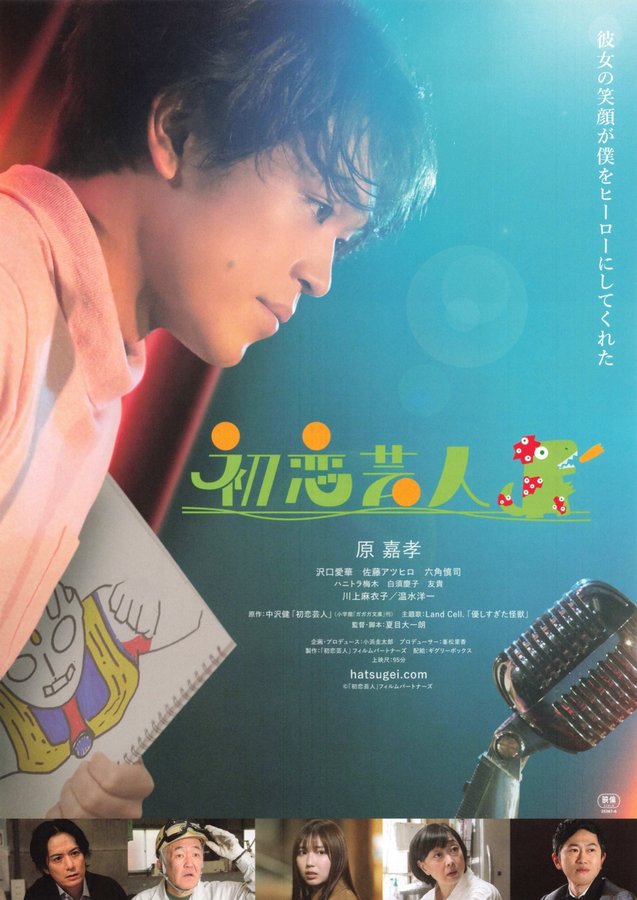 初恋芸人 (2025) original Japanese theatrical chirashi flyer