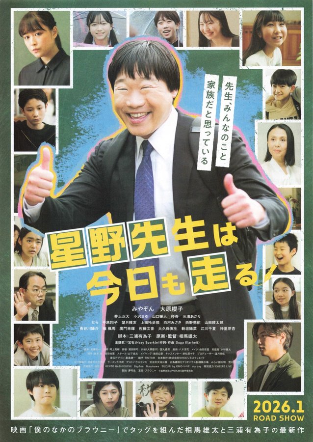 星野先生は今日も走る (2026) original Japanese theatrical chirashi flyer