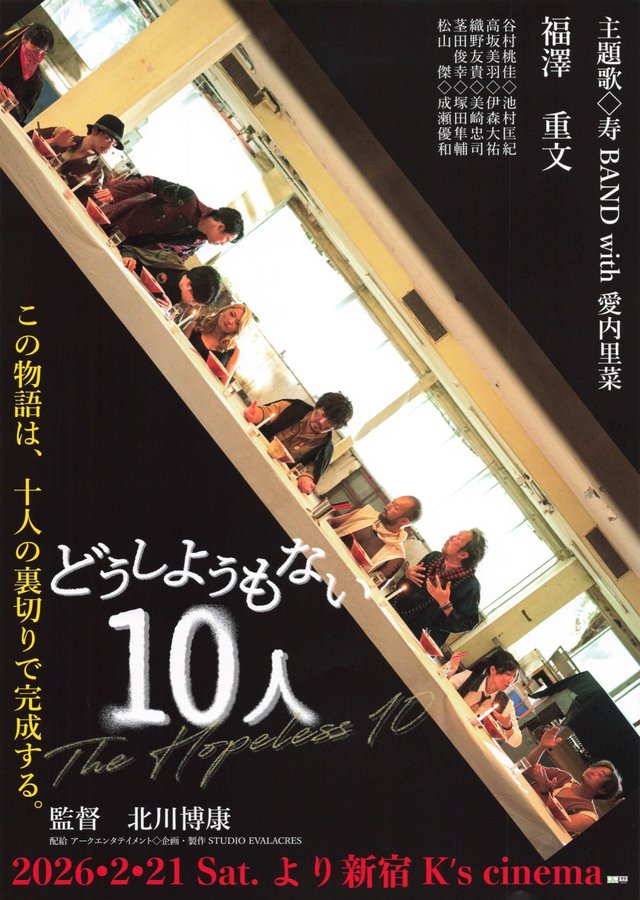 どうしようもない10人 (2025) original Japanese theatrical chirashi flyer
