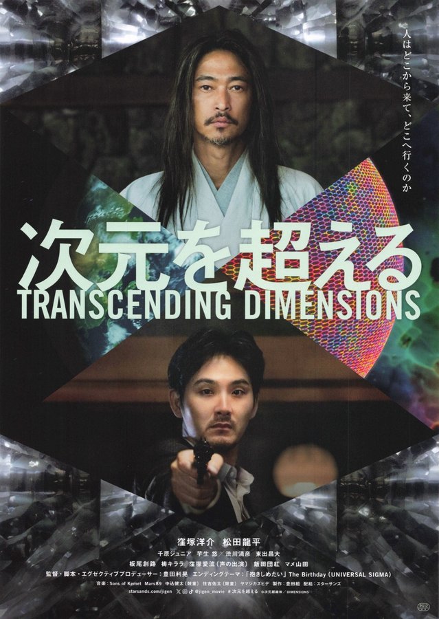 次元を超える (2025) original Japanese theatrical chirashi flyer