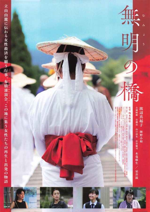 無明の橋 (2025) original Japanese theatrical chirashi flyer