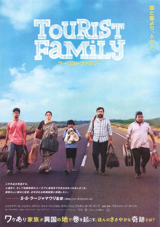 Tourist Family (2025) original Japanese theatrical chirashi flyer