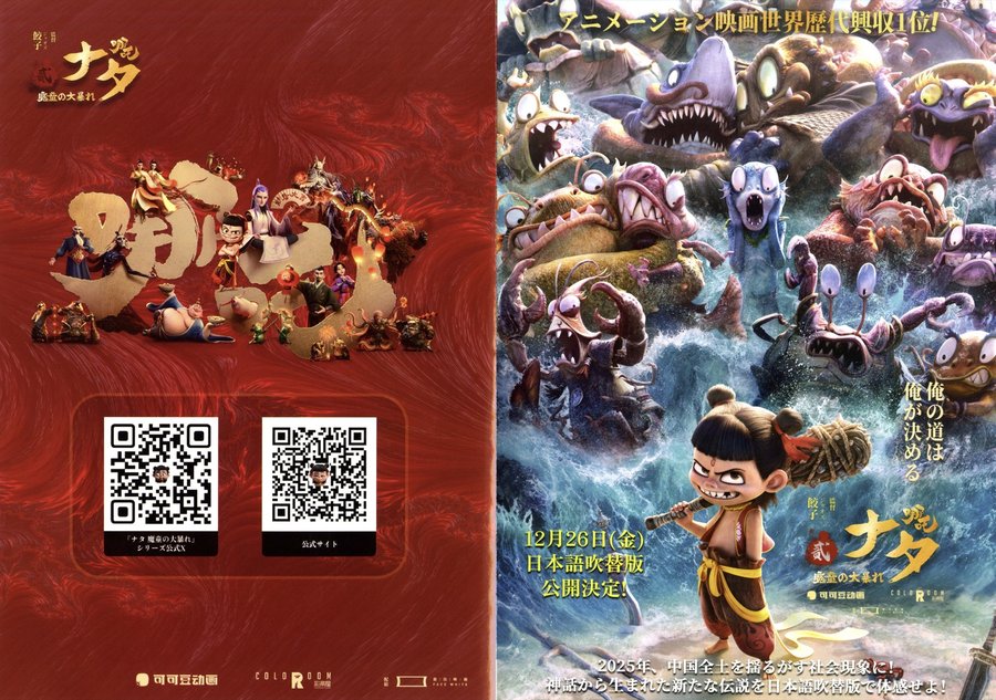 Ne Zha 2 (2025) original Japanese theatrical chirashi flyer