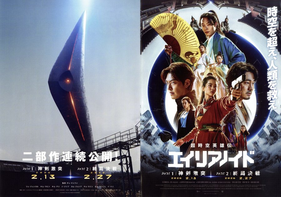 超時空英雄伝エイリアノイド　PART1：神剣激突,PART2：終局決戦 (2026) original Japanese theatrical chirashi flyer