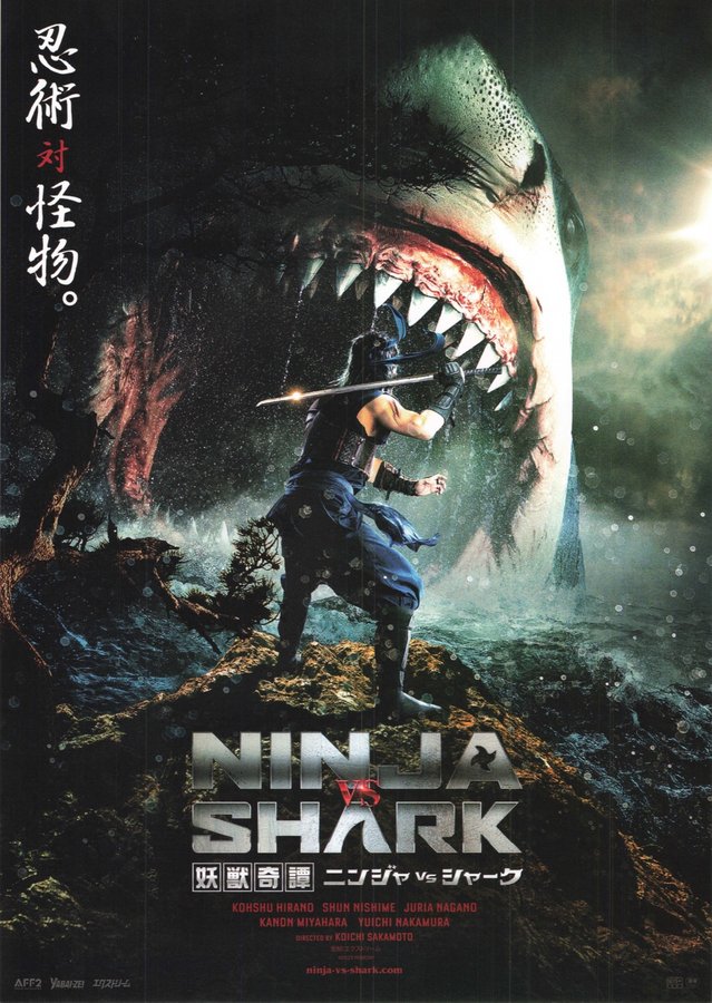妖獣奇譚 ニンジャvsシャーク (2023) original Japanese theatrical chirashi flyer