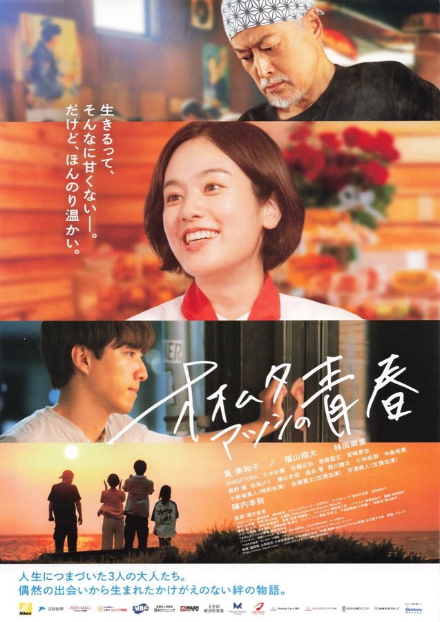 オオムタアツシの青春 (2025) original Japanese theatrical chirashi flyer