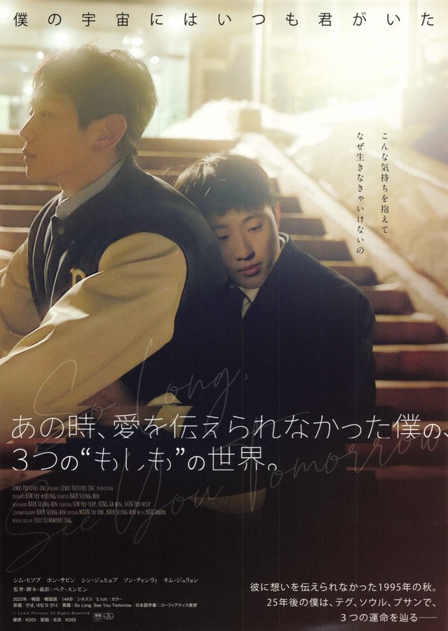 So Long, See You Tomorrow (2021) original Japanese theatrical chirashi flyer