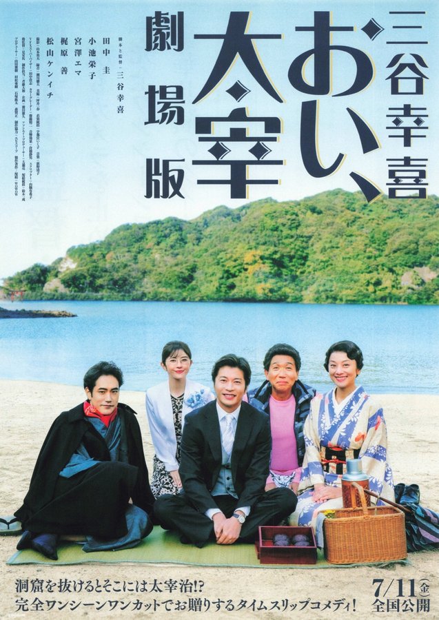 三谷幸喜「おい、太宰」劇場版 (2025) original Japanese theatrical chirashi flyer