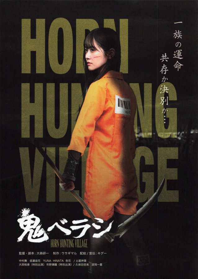 鬼ベラシ (2025) original Japanese theatrical chirashi flyer