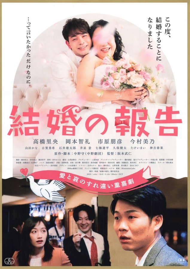 The Wedding Announcement (2025) original Japanese theatrical chirashi flyer