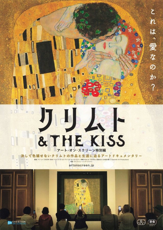 クリムト＆THE KISS アート・オン・スクリーン特別編 (2025) original Japanese theatrical chirashi flyer