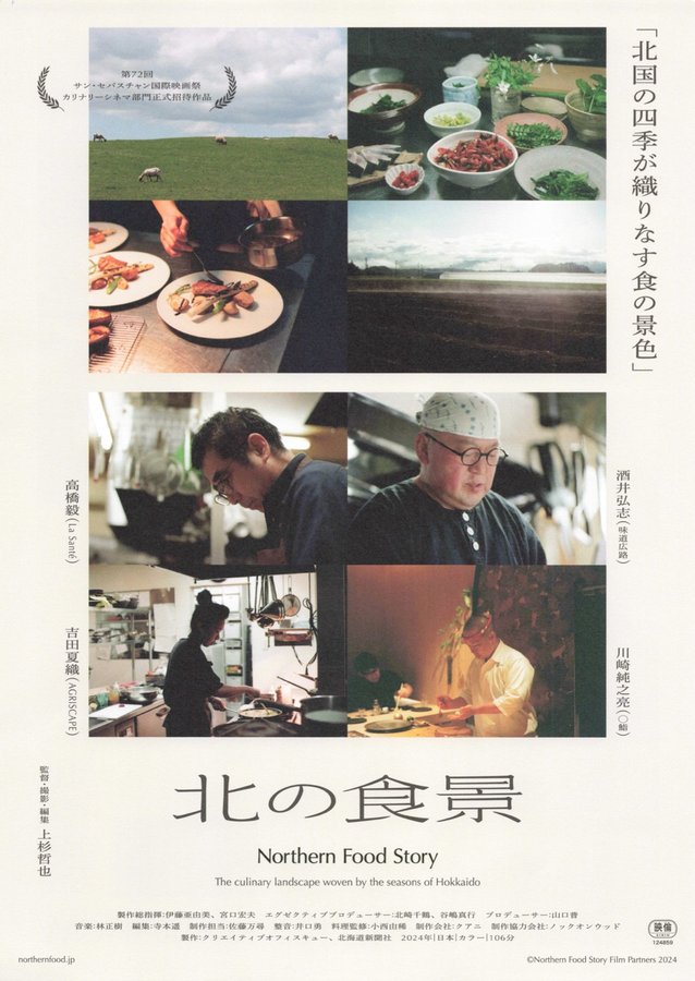 北の食景 (2025) original Japanese theatrical chirashi flyer