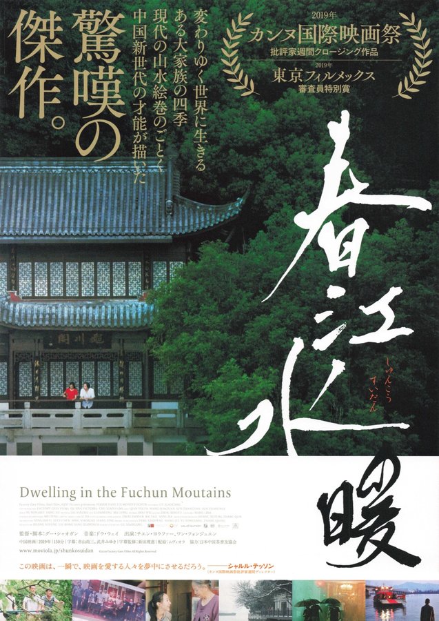 春江水暖 (2025) original Japanese theatrical chirashi flyer