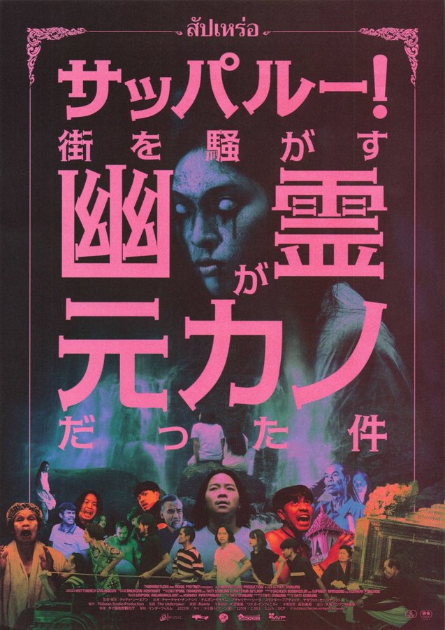 サッパルー！　街を騒がす幽霊が元カノだった件 (2025) original Japanese theatrical chirashi flyer