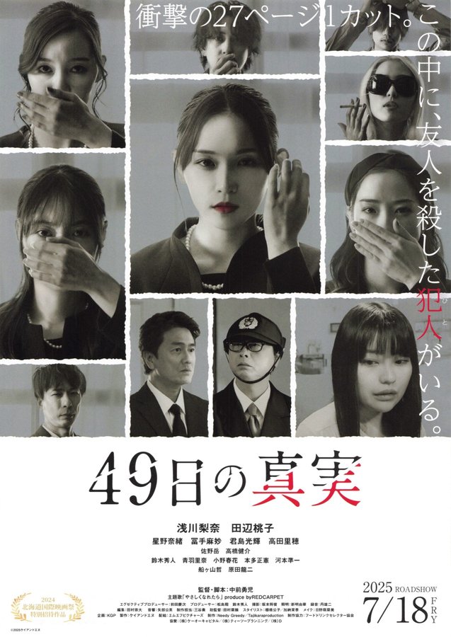 49日の真実 (2025) original Japanese theatrical chirashi flyer