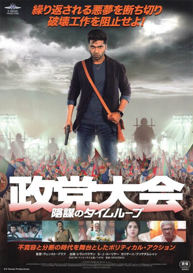 政党大会　陰謀のタイムループ (2025) original Japanese theatrical chirashi flyer