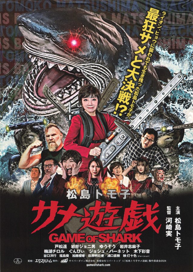 Tomoko Matsushima: Shark Games (2025) original Japanese theatrical chirashi flyer