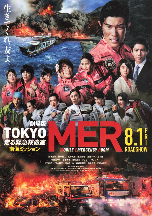 Tokyo MER: Mobile Emergency Room the Movie - Nankai Mission (2025) original Japanese theatrical chirashi flyer