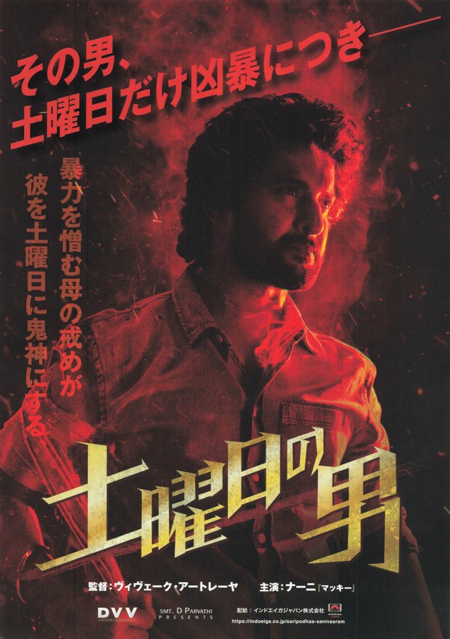 Surya's Saturday (2025) original Japanese theatrical chirashi flyer