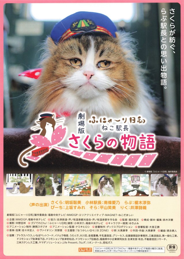 劇場版ふにゃ〜り日和 ねこ駅長さくらの物語 (2025) original Japanese theatrical chirashi flyer