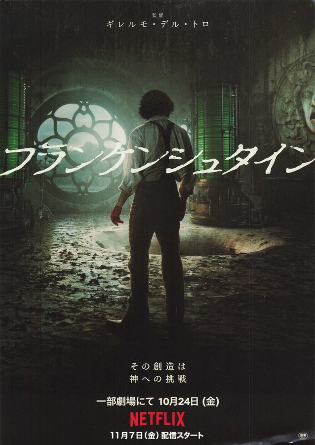 FRANKENSTEIN (2025) original Japanese theatrical chirashi flyer