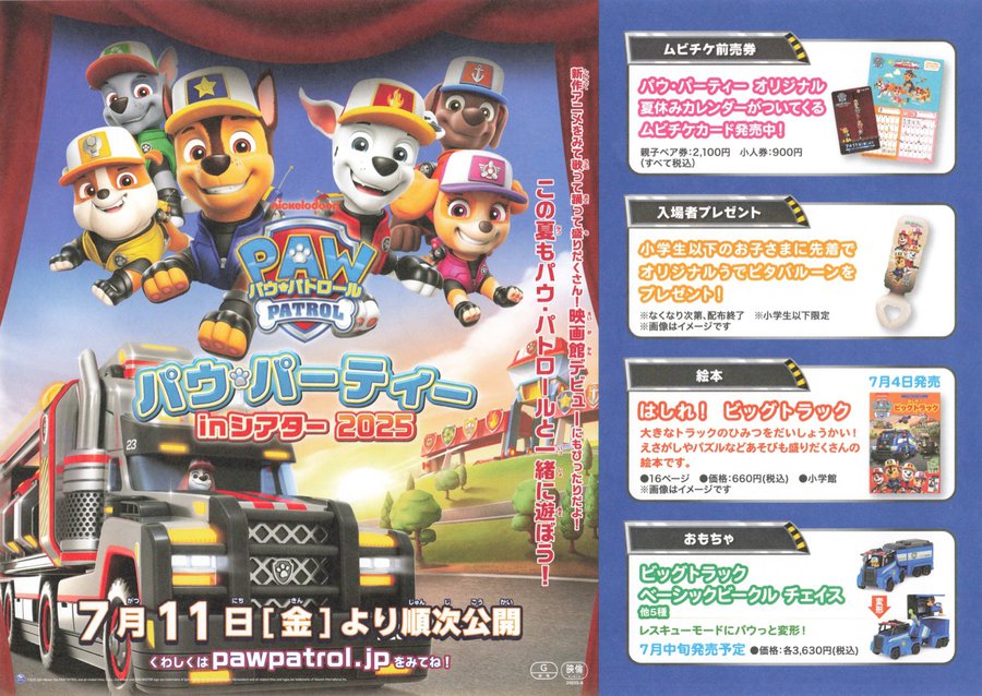 パウ・パトロール　パウ・パーティinシアター2025 (2025) original Japanese theatrical chirashi flyer
