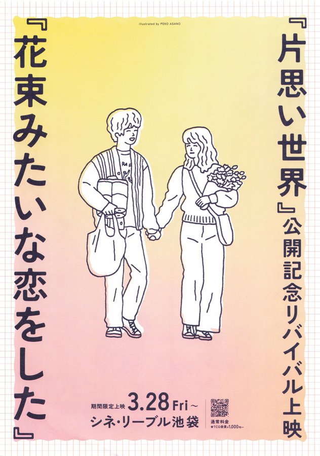 花束みたいな恋をした (2025) original Japanese theatrical chirashi flyer