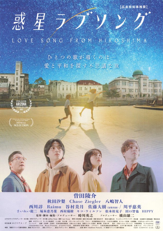 惑星ラブソング　LOVE SONG FROM HIROSHIMA (2025) original Japanese theatrical chirashi flyer