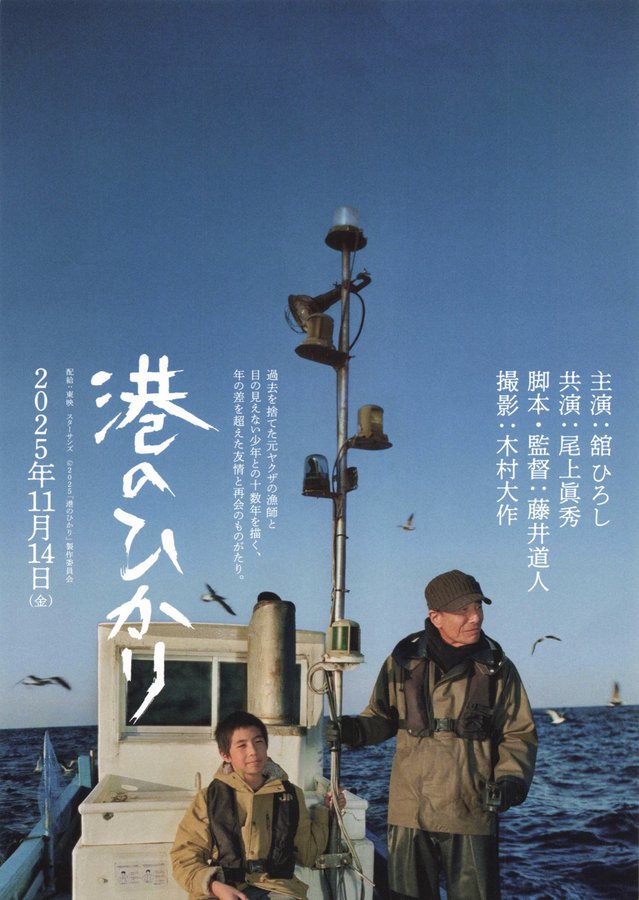 港のひかり (2025) original Japanese theatrical chirashi flyer
