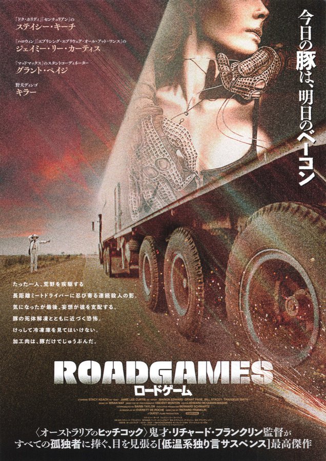 ROADGAMES (2025) original Japanese theatrical chirashi flyer