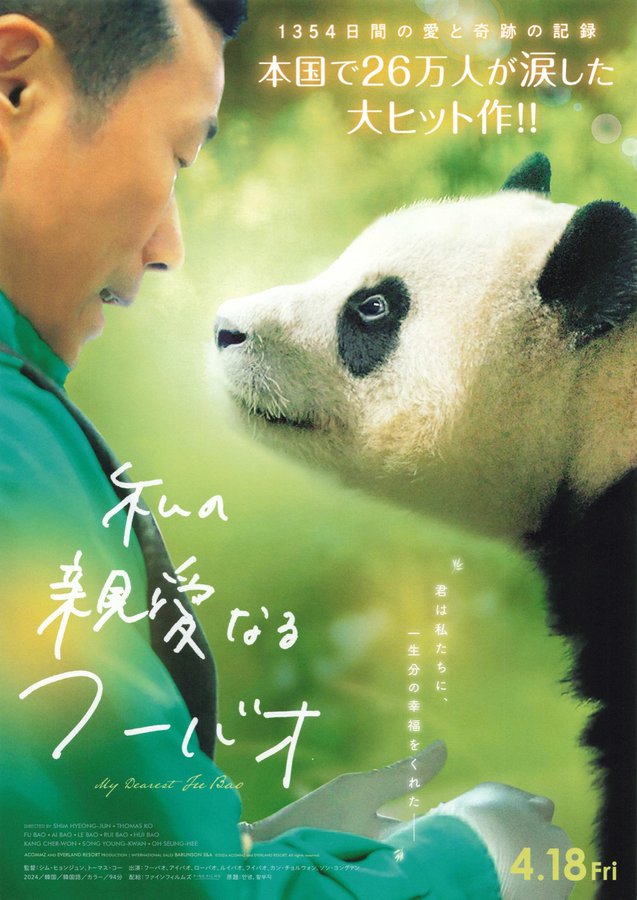 My Dearest Fu Bao (2025) original Japanese theatrical chirashi flyer