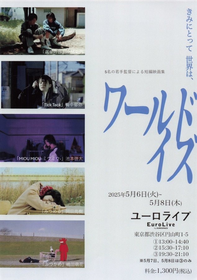 5名の若手監督による短編映画集　ワールドイズ (2025) original Japanese theatrical chirashi flyer