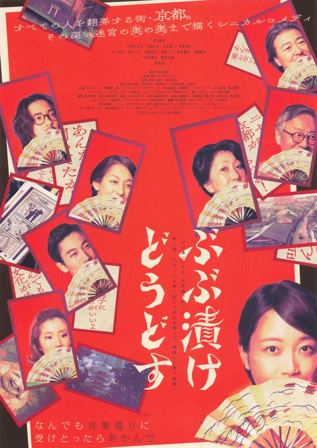 ぶぶ漬けどうどす (2025) original Japanese theatrical chirashi flyer