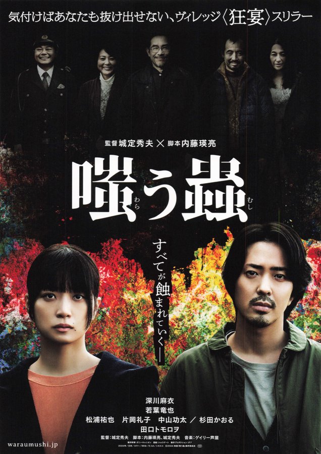 嗤う蟲 (2024) original Japanese theatrical chirashi flyer