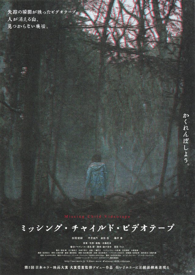 Missing Child Videotape (2025) original Japanese theatrical chirashi flyer