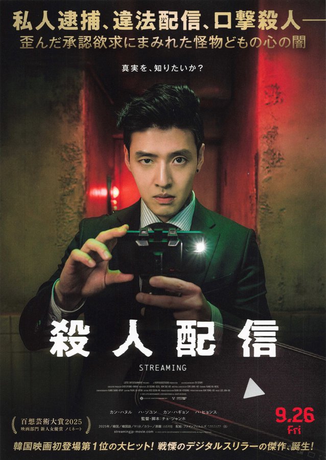 殺人配信　STREAMING (2025) original Japanese theatrical chirashi flyer