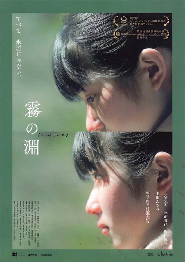 霧の淵 (2024) original Japanese theatrical chirashi flyer