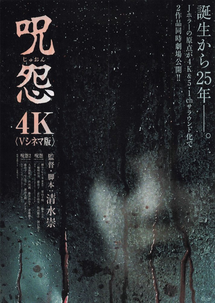 呪怨　4K〈Vシネマ版〉 (2025) original Japanese theatrical chirashi flyer