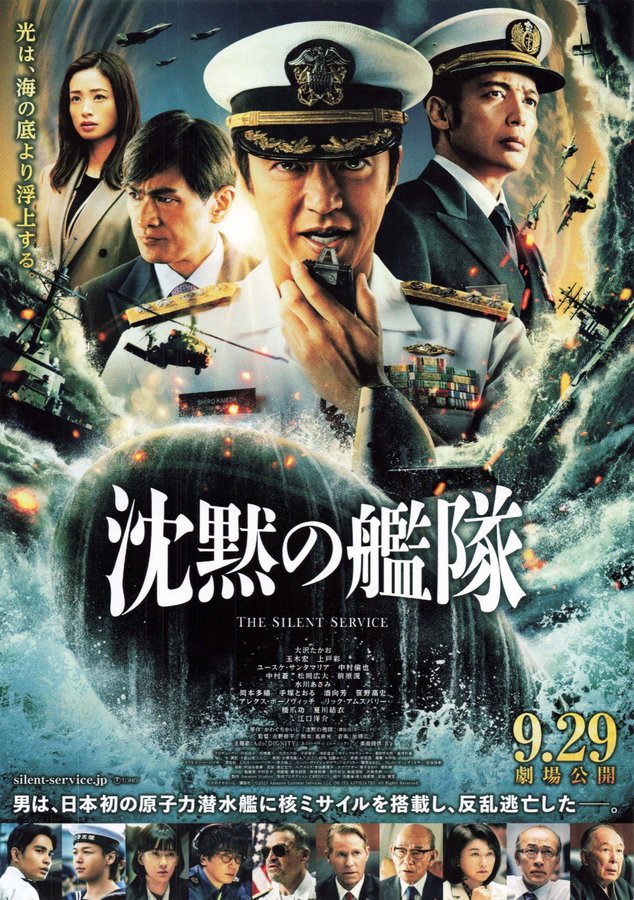 沈黙の艦隊 (2023) original Japanese theatrical chirashi flyer