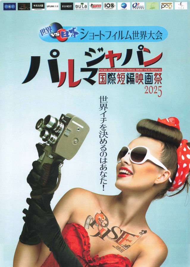 世界vs日本ショートフィルム世界大会　パルマジャパン国際短編映画祭2025 (2025) original Japanese theatrical chirashi flyer