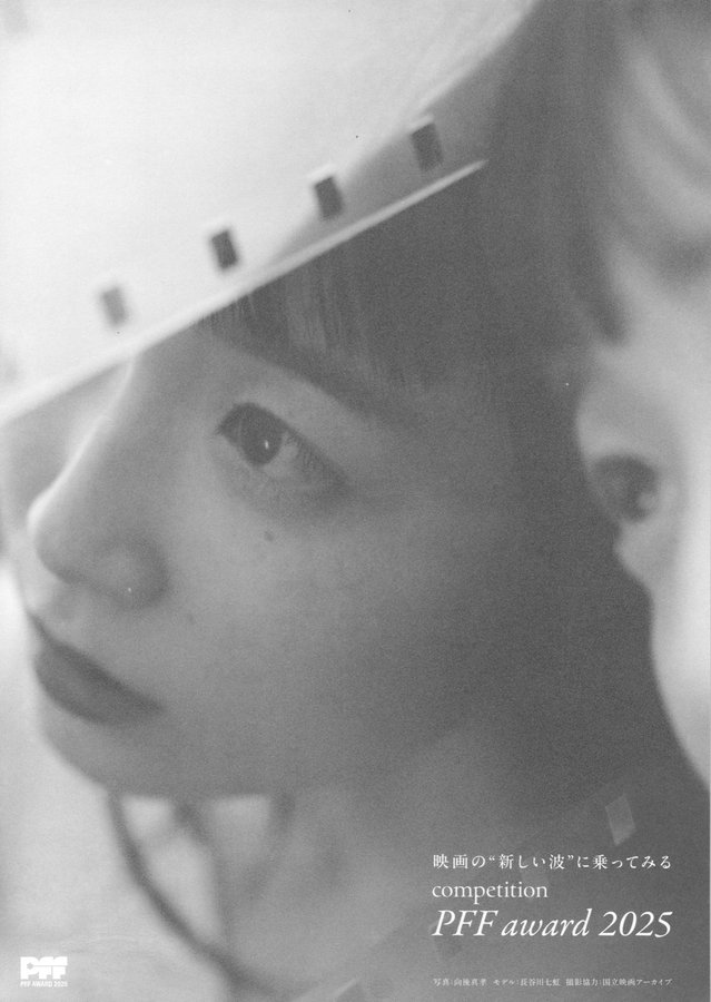 第47回ピアフィルムフェスティバル2025 (2025) original Japanese theatrical chirashi flyer