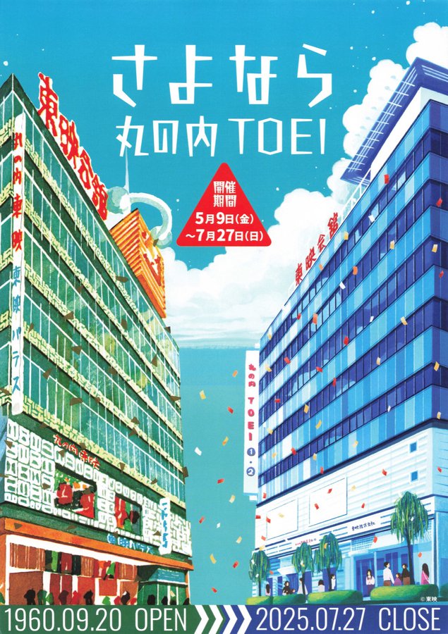 さよなら丸の内TOEI (2025) original Japanese theatrical chirashi flyer